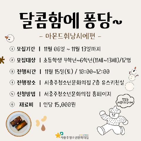 2025 하반기 문화아지트 "달콤함에 퐁당~(베이킹)"