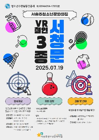 청소년수련활동인증프로그램 "서청문 VR 철인 3종"