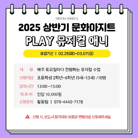 2025 상반기 문화아지트 "PLAY 뮤지컬 애니"