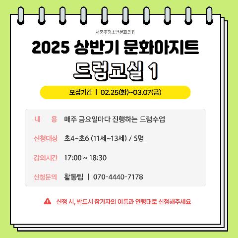 2025 상반기 문화아지트 "드럼교실 1"