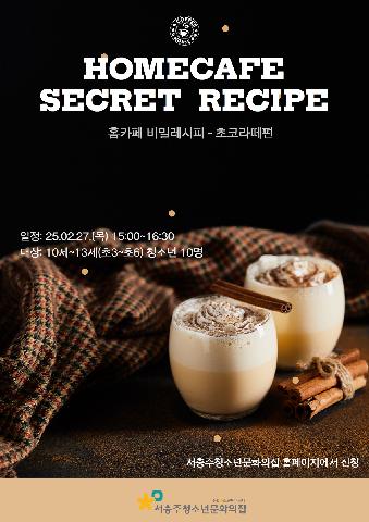 방학특별pg 홈카페비밀레시피-초코라떼편