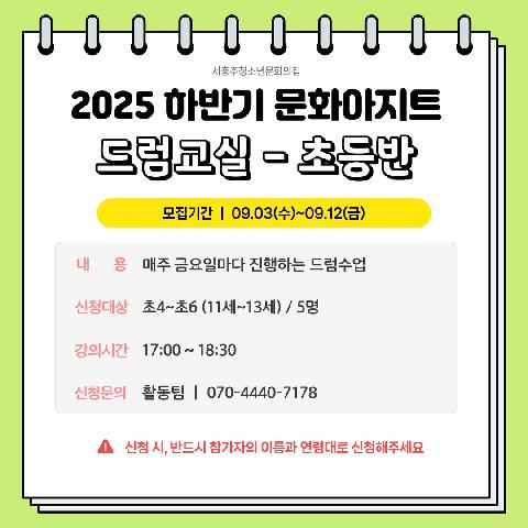 2025 하반기 문화아지트 "드럼교실-초등반(드럼)"
