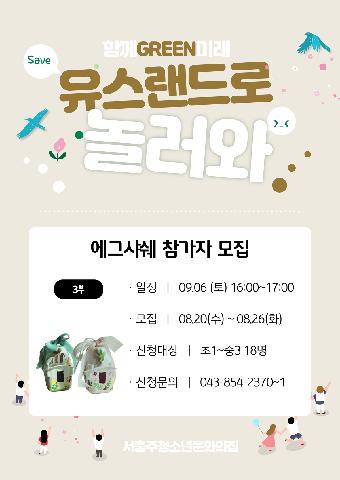 25년 유스랜드로 놀러와 - 에그샤쉐 만들기(3부)