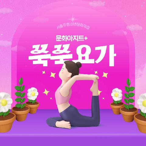방학특별pg 문화아지트+ "쭉쭉요가"