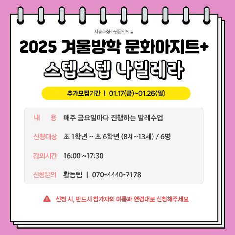 ((추가모집))2025 겨울방학 문화아지트+ "스텝스텝 나빌레라"
