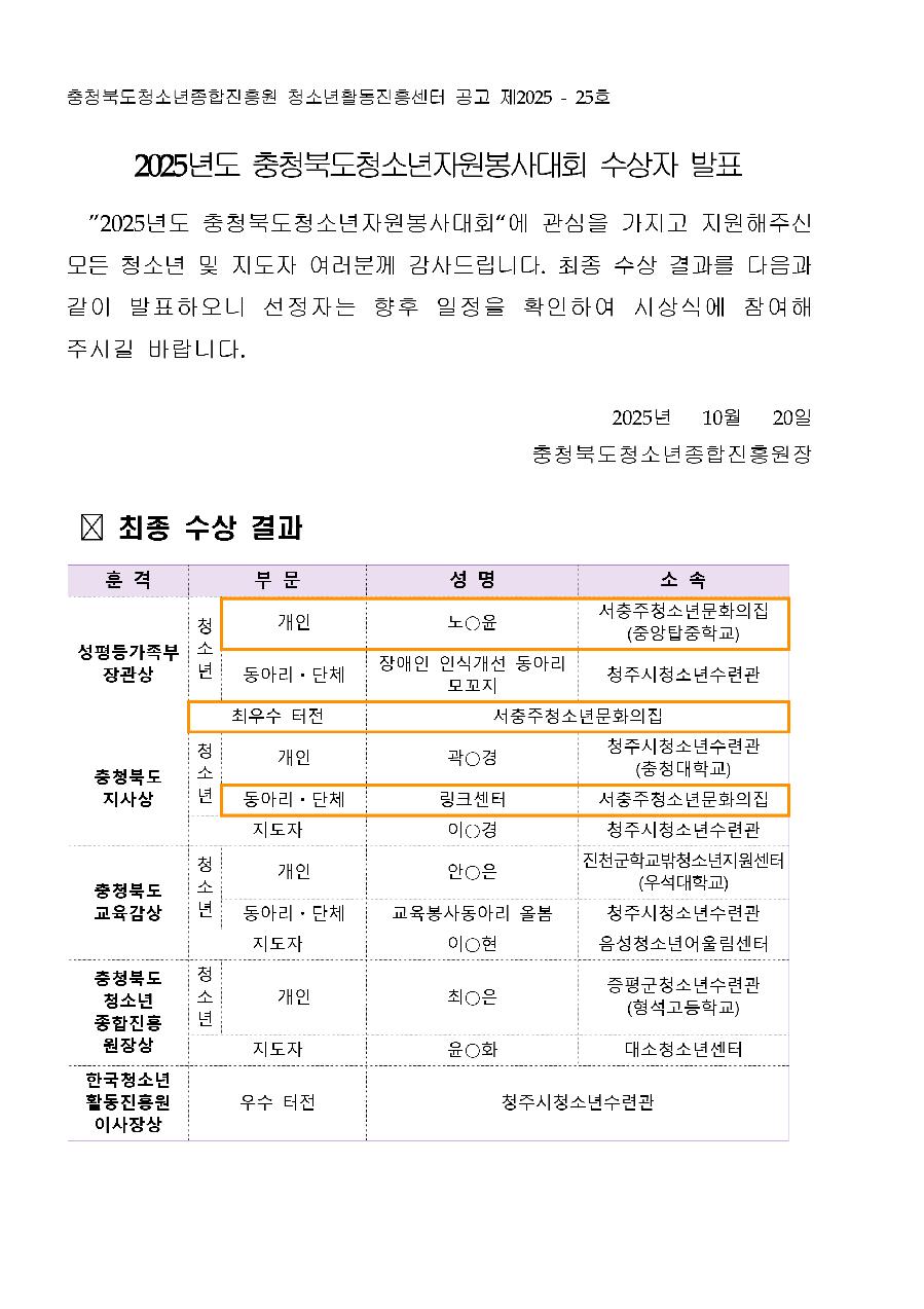 2025년도_충청북도청소년자원봉사대회_수상자_발표_공고문-01.jpg