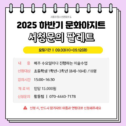 2025 하반기 문화아지트 "서청문의 팔레트(미술)"