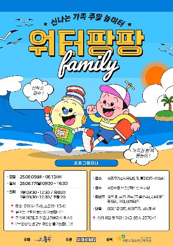 신나는 가족 주말 놀이터 "워터팡팡 1부" - 유아(50명)