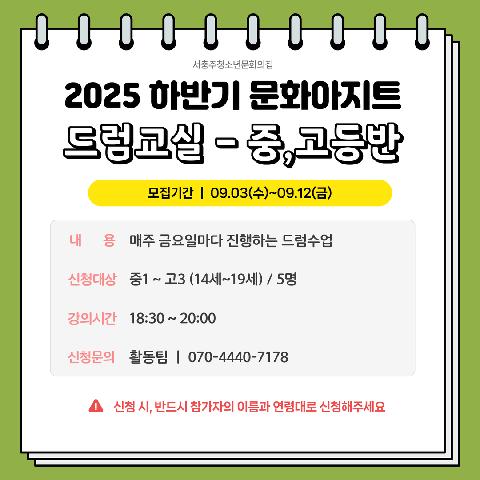 2025 하반기 문화아지트 "드럼교실-중,고등부(드럼)"