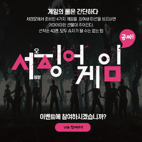 방학특별프로그램 서청문오징어게임 "서징어게임"