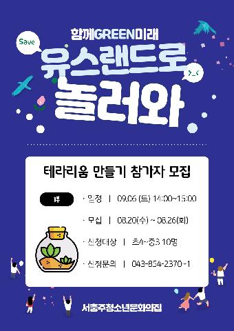 25년 유스랜드로 놀러와 - 테라리움 만들기(1부)