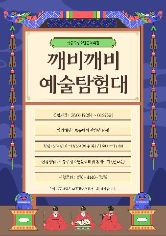 2025 지역연계사업 깨비깨비 예술탐험대