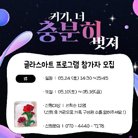 2025 거기 너, 충분히 멋져 "글라스아트 프로그램 참가자 모집 (1부)"