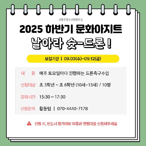 2025 하반기 문화아지트 "날아라 슛-드론 !(드론축구)"