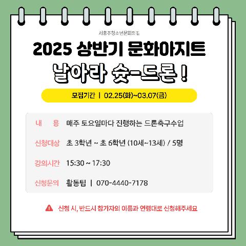 2025 상반기 문화아지트 "날아라 슛-드론 !"