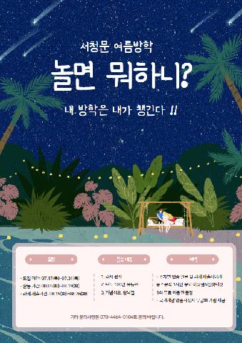 서청문 여름방학 "놀면뭐하니? 내 방학은 내가 만든다!"