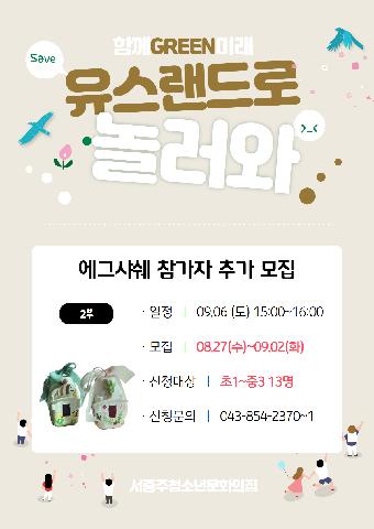 25년 유스랜드로 놀러와 - 에그샤쉐 만들기(2부) 추가모집