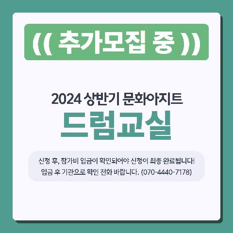 2024 상반기문화아지트 <드럼교실(드럼)>