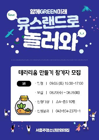25년 유스랜드로 놀러와 - 테라리움 만들기(3부)