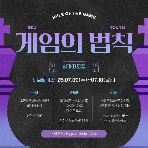 2025 여름방학 문화아지트+ "게임의 법칙"