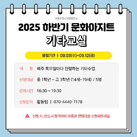 2025 하반기 문화아지트 "기타교실(기타)"