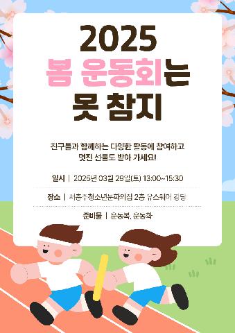2025 봄운동회는 못참지