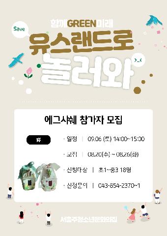 25년 유스랜드로 놀러와 - 에그샤쉐 만들기(1부)