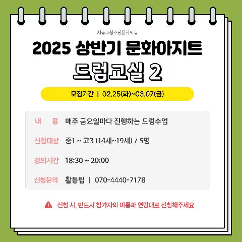 2025 상반기 문화아지트 "드럼교실 2"