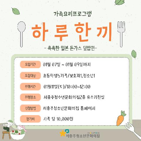 가족요리프로그램 하루한끼 -촉촉한 일본 돈가스 덮밥편-