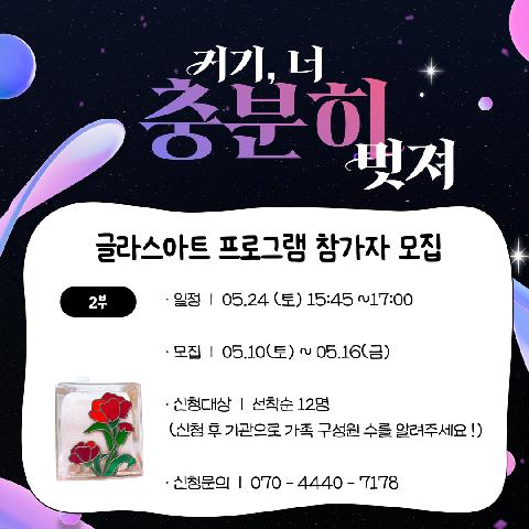 2025 거기, 너 충분히 멋져 "글라스아트 프로그램 참가자 모집 (2부)"