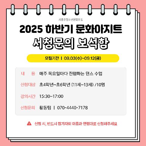 2025 하반기 문화아지트 "서청문의 보석함(댄스)"
