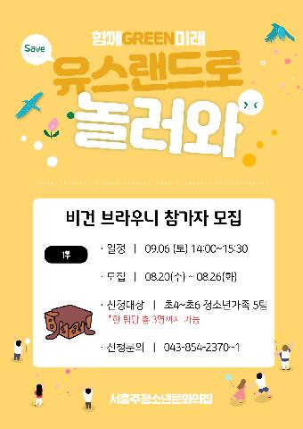 25년 유스랜드로 놀러와 - 비건 브라우니 만들기 (1부)