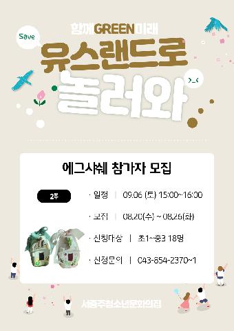 25년 유스랜드로 놀러와 - 에그샤쉐 만들기(2부)