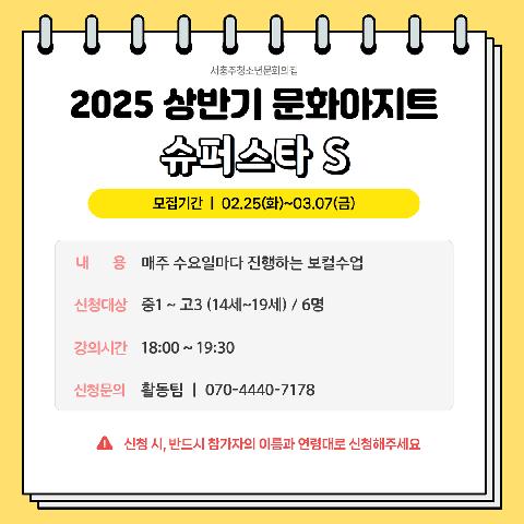 2025 상반기 문화아지트 "슈퍼스타 S (보컬)"