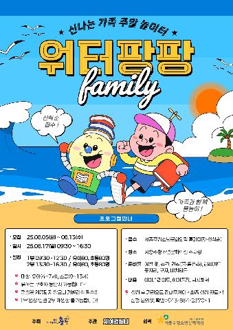 신나는 가족 주말 놀이터 "워터팡팡 2부"
