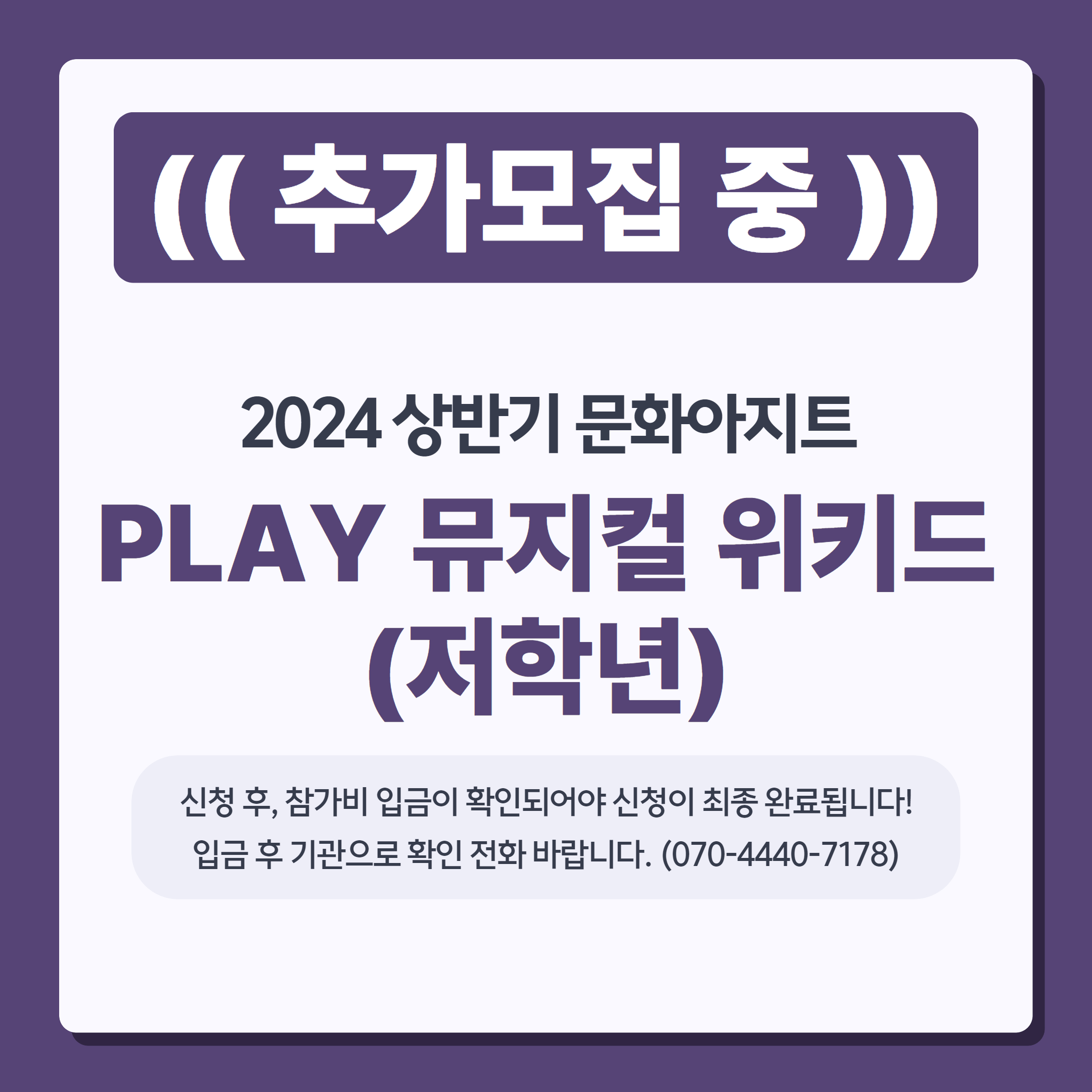 2024 상반기문화아지트 <PLAY 뮤지컬 위키드-저학년(뮤지컬)>