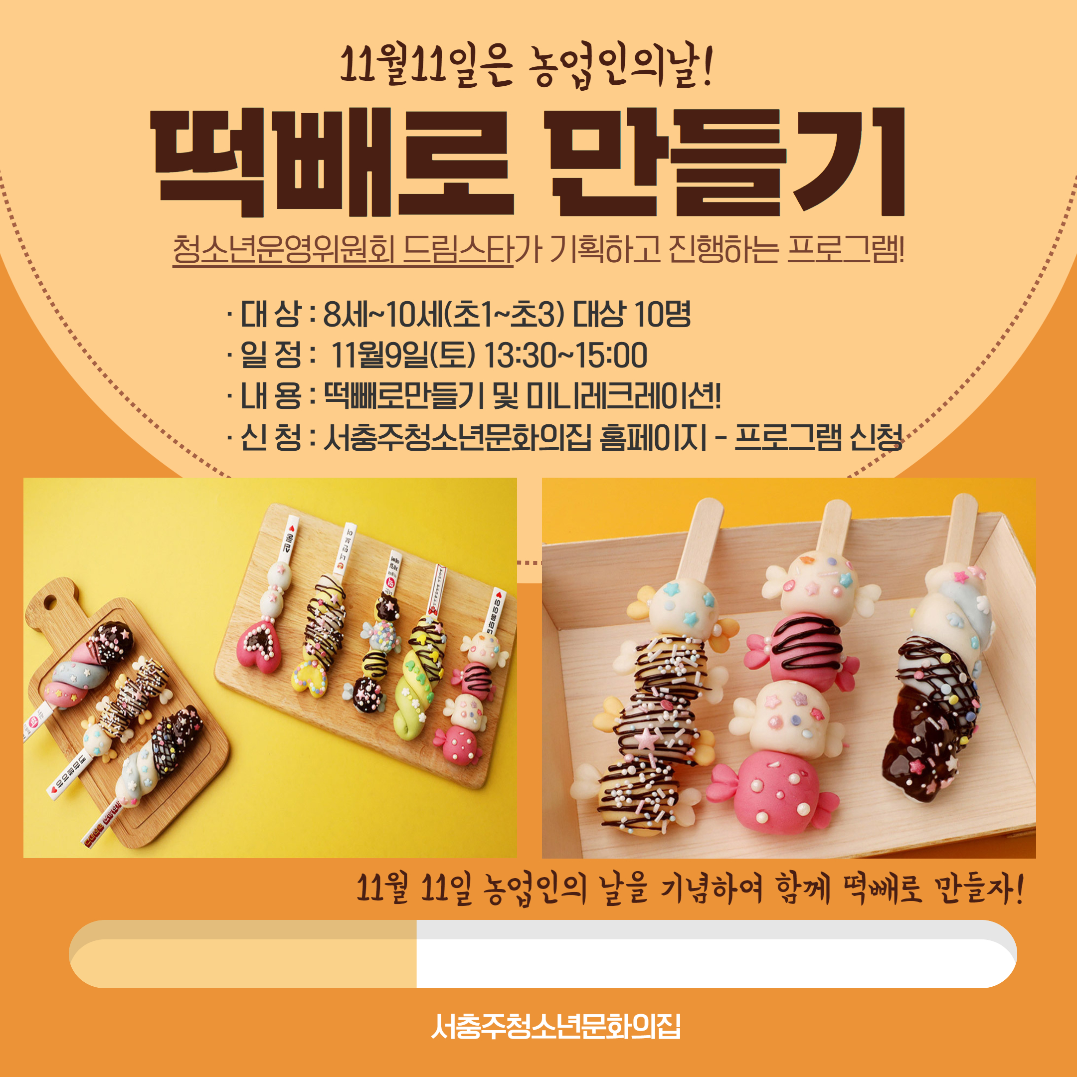 11월11일 농업인의날 기획프로그램 떡빼로만들기 
