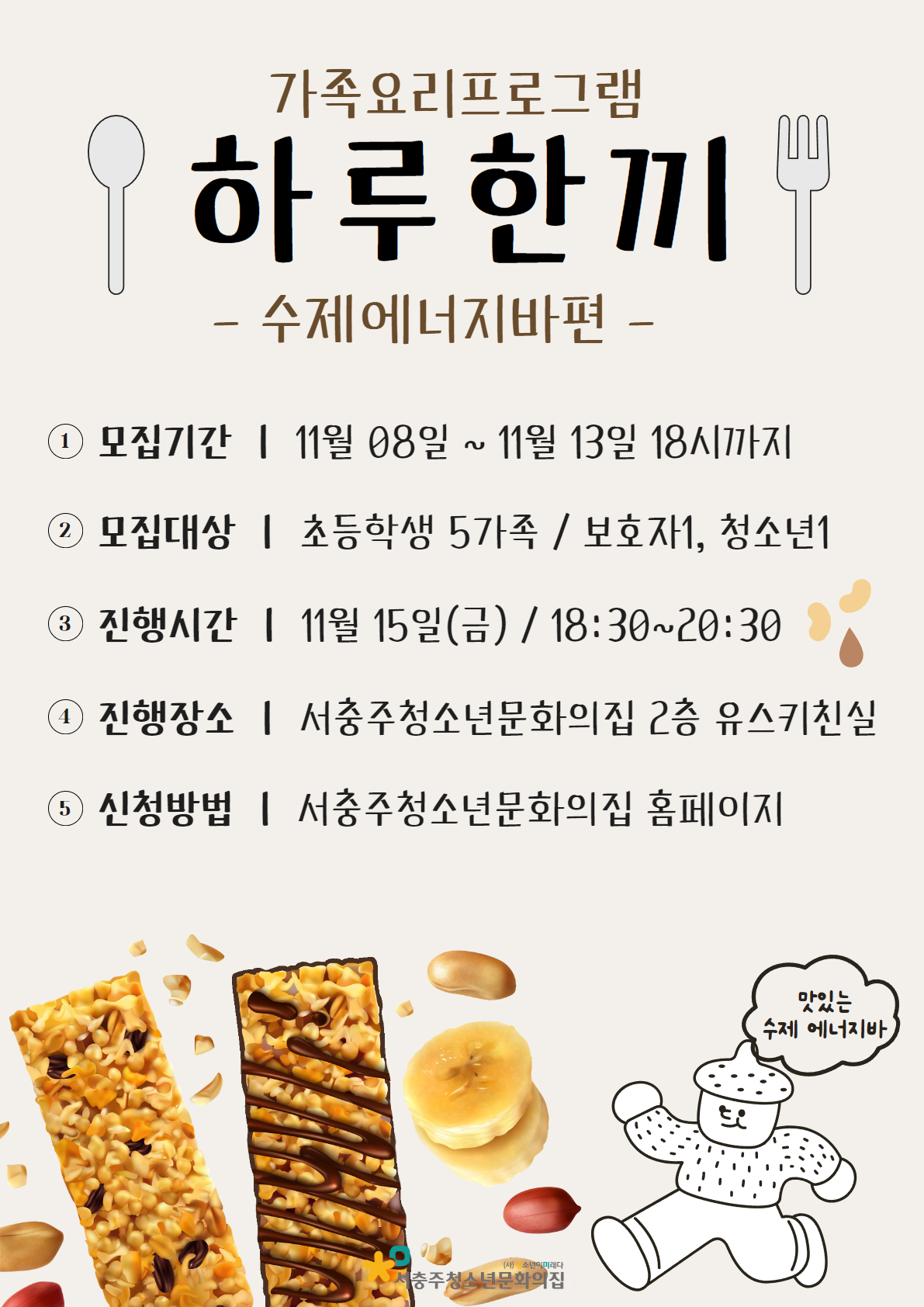 가족요리프로그램 하루한끼 - 수제에너지바편-