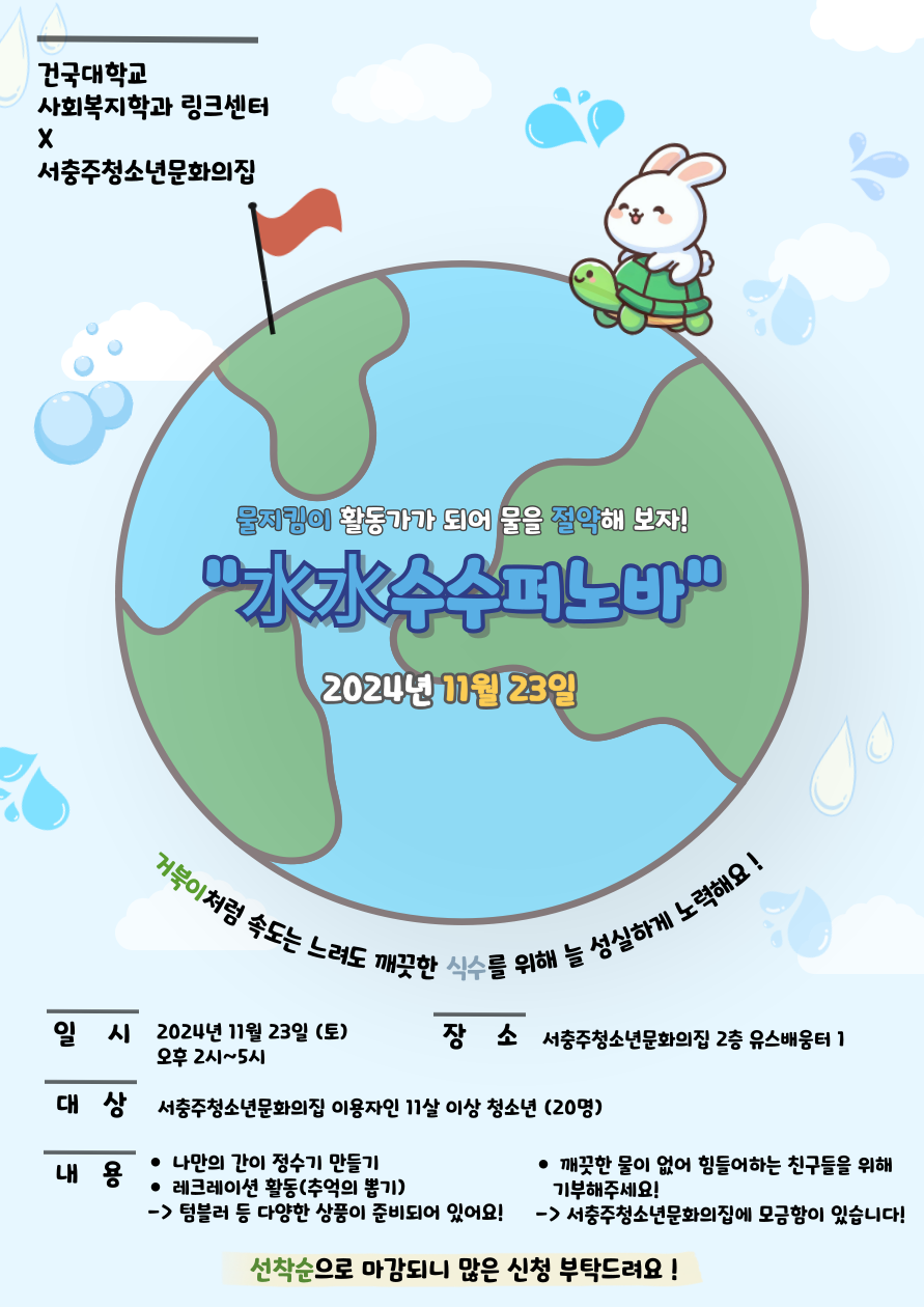 건국대학교 사회복지학과링크센터 협력사업 水水수수퍼노바
