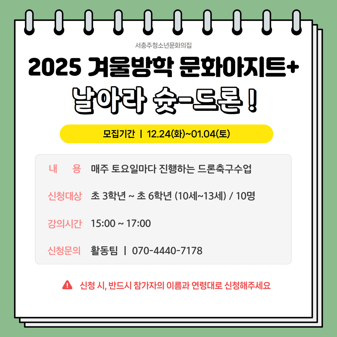 2025 겨울방학 문화아지트+ "날아라 슛-드론 !"