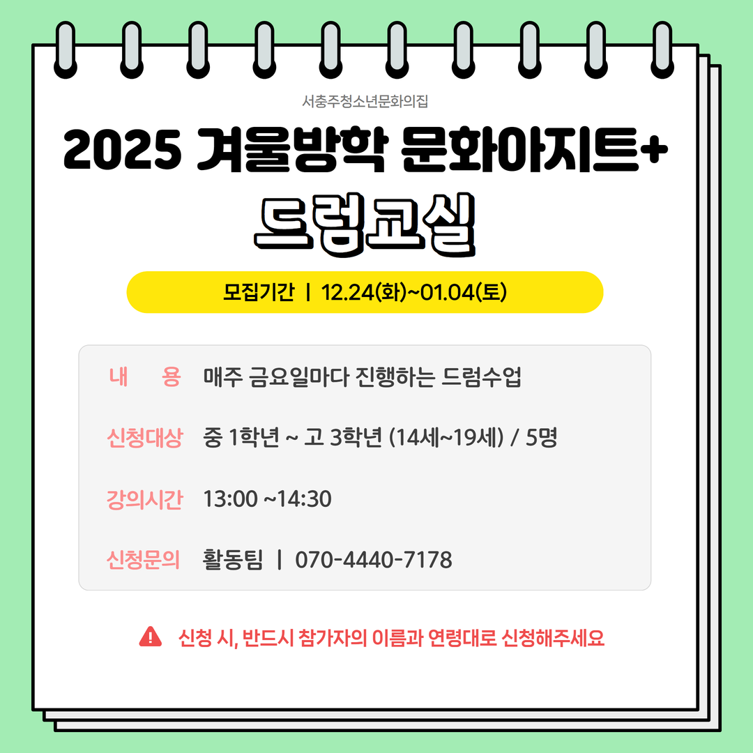 2025 겨울방학 문화아지트+ "드럼교실"