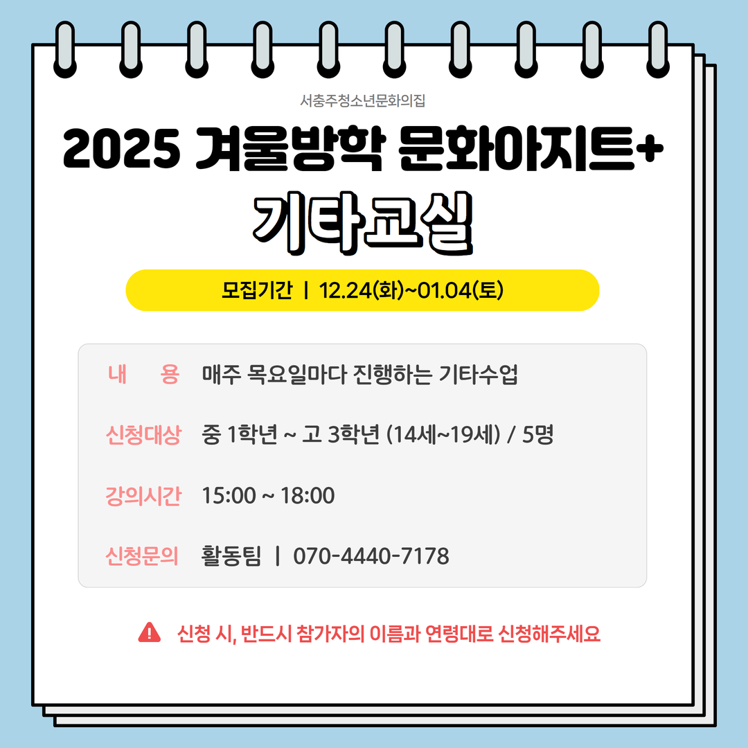 2025 겨울방학 문화아지트+ "기타교실"