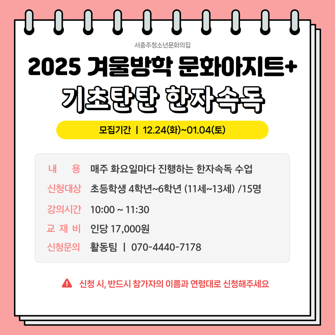2025 겨울방학 문화아지트+ "기초탄탄 한자속독"
