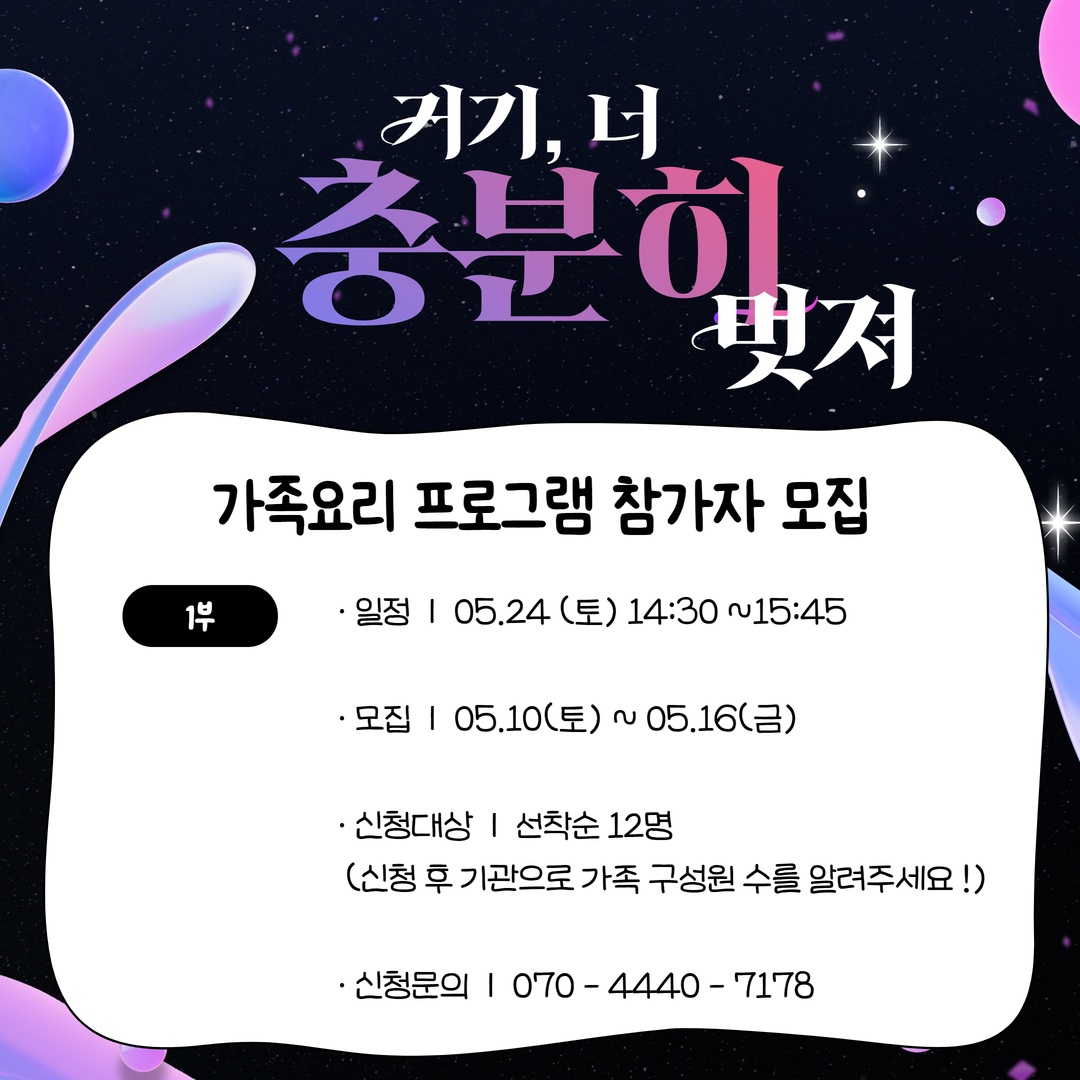 2025 거기, 너 충분히 멋져 "가족요리 프로그램 참가자 모집 (1부)"
