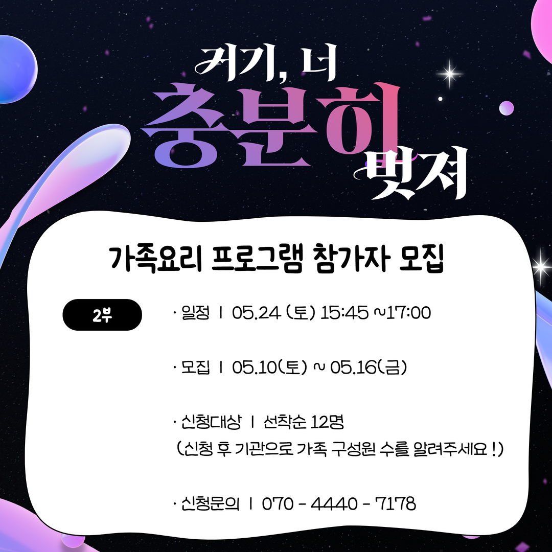 2025 거기, 너 충분히 멋져 "가족요리 프로그램 참가자 모집 (2부)"