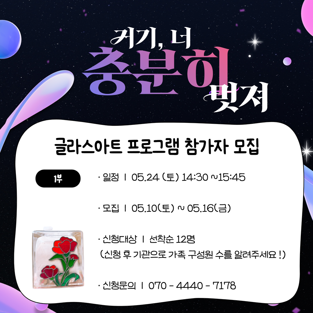 2025 거기 너, 충분히 멋져 "글라스아트 프로그램 참가자 모집 (1부)"