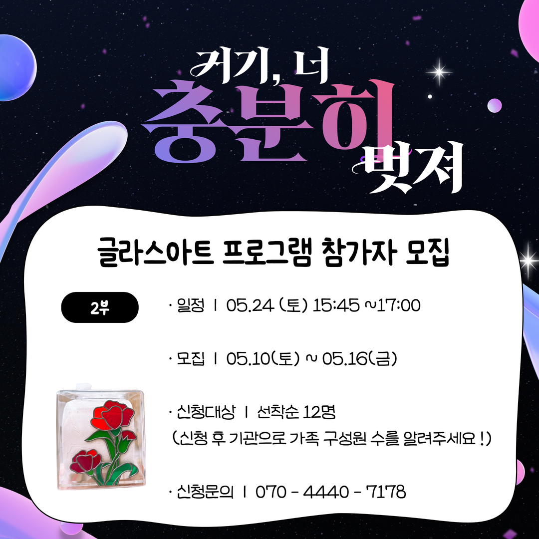 2025 거기, 너 충분히 멋져 "글라스아트 프로그램 참가자 모집 (2부)"