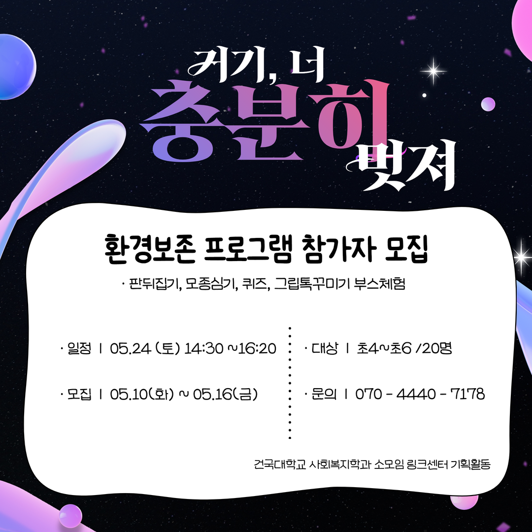 2025 거기, 너 충분히 멋져 "환경보존 프로그램 참가자 모집"