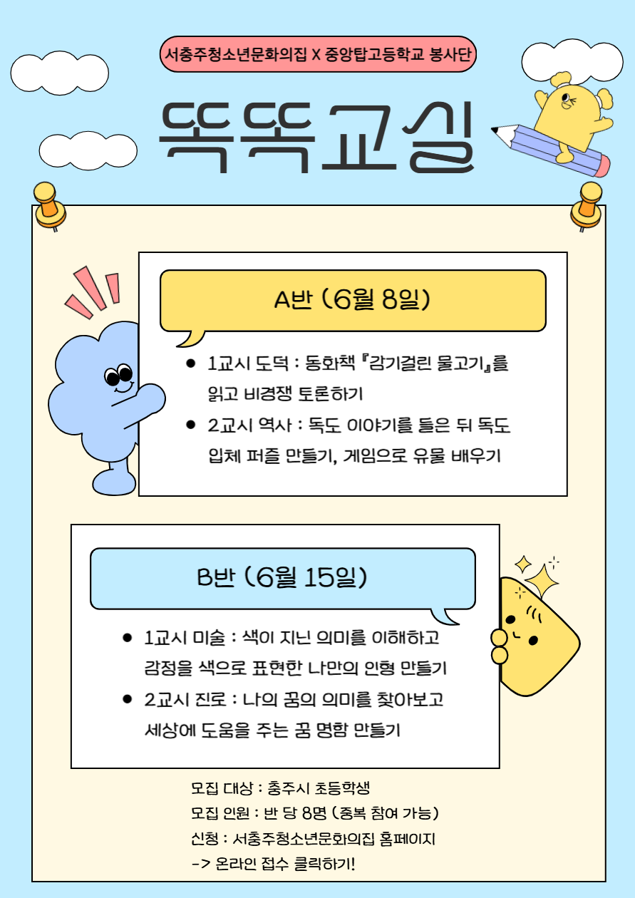 중앙탑고등학교 봉사단 연계프로그램 6월15일 "똑똑교실-B반" 