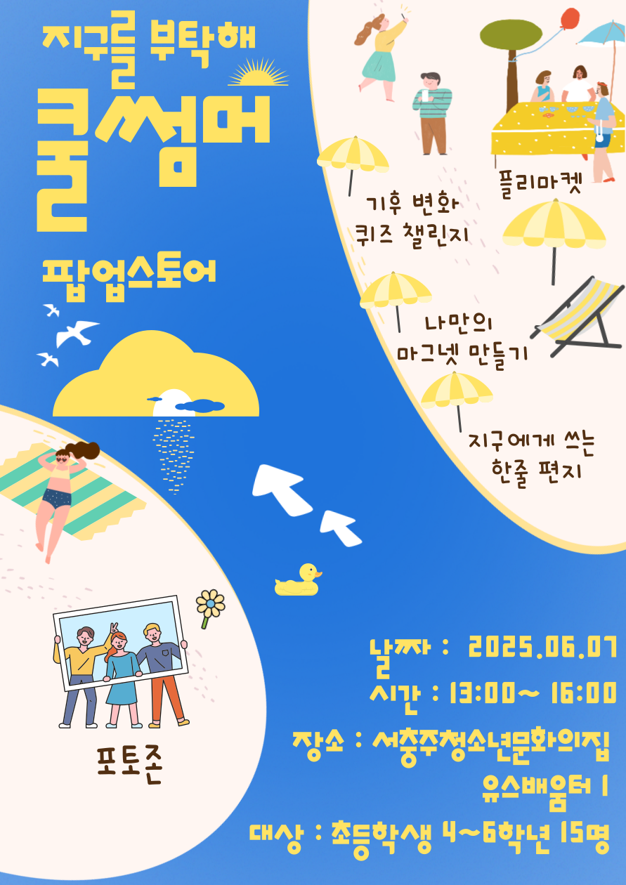 청운위 기획프로그램 지구를 부탁해 쿨썸머팝업스토어